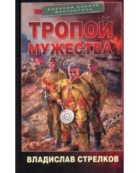 Тропой мужества