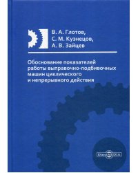 Обоснование показателей работы выправочно-подбивочных машин циклического и непрерывного действия