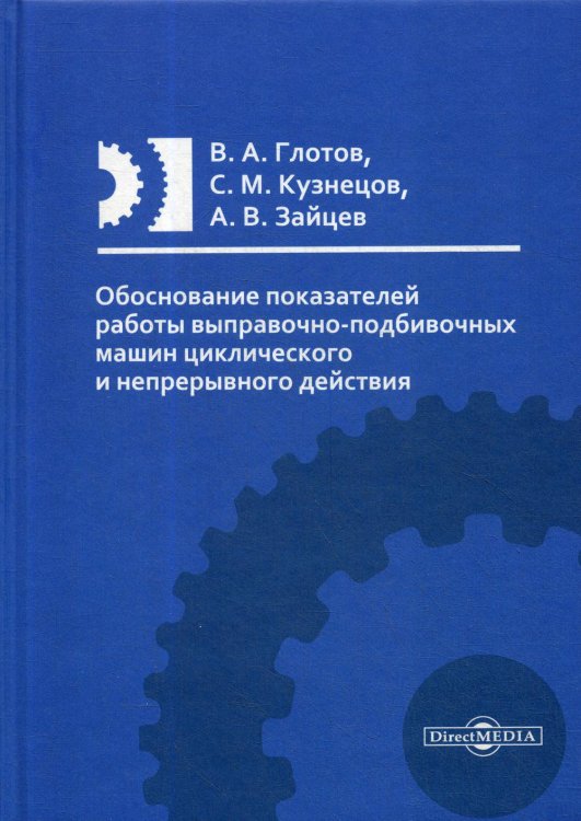 Обоснование показателей работы выправочно-подбивочных машин циклического и непрерывного действия