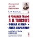 О романах графа Л.Н.Толстого «Война и мир» и «Анна Каренина»: Анализ, стиль и веяние. Критический этюд