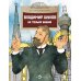 Владимир Шухов. Не только башня. Вып. 224. 2-е изд