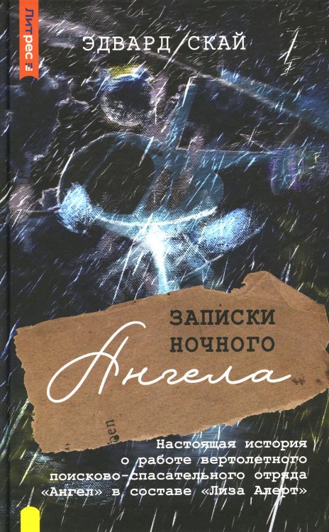 Записки ночного ангела. Настоящая история о работе вертолетного поисково-спасательного отряда "Ангел" в составе "Лиза Алерт"