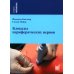 Блокады периферических нервов. 3-е изд