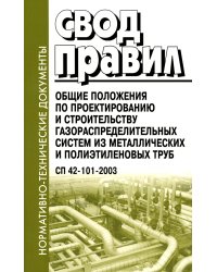 Общие положения по проектированию и строительству газораспределительных систем из металлич. и полиэтиленовых труб. СП 42-101-2003