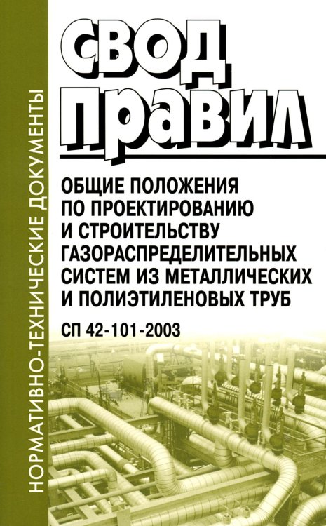 Общие положения по проектированию и строительству газораспределительных систем из металлич. и полиэтиленовых труб. СП 42-101-2003