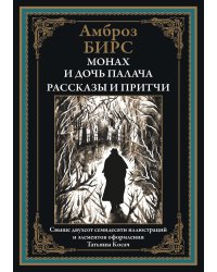 Монах и дочь палача. Рассказы и притчи