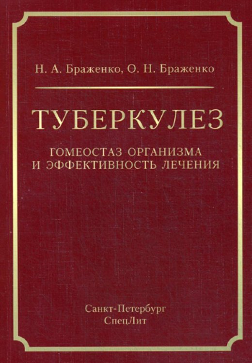 Туберкулез. Гомеостаз организма и эффективность лечения