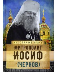 На страже Веры. Митрополит Иосиф (Чернов)