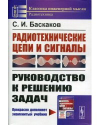 Радиотехнические цепи и сигналы. Руководство к решению задач. Учебное пособие