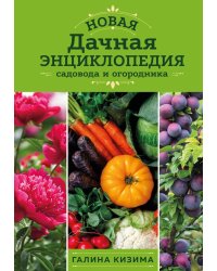 Новая дачная энциклопедия садовода и огородника (новое оформление)