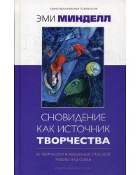 Сновидение как источник творчества. 30 творческих и волшебных способов работы над собой