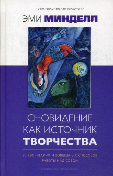 Сновидение как источник творчества. 30 творческих и волшебных способов работы над собой