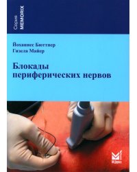 Блокады периферических нервов. 3-е изд