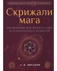 Скрижали мага. Упражнения для физического и психического развития. 2-е изд