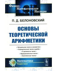 Основы теоретической арифметики: Учебное пособие. 2-е изд (пер.)