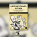 &quot;Непрактичный&quot; Python. Занимательные проекты для тех, кто хочет поумнеть