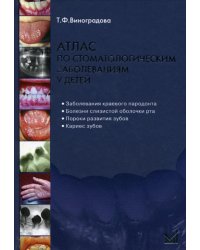 Атлас по стоматологическим заболеваниям у детей: учебное пособие. 2-е изд. + CD