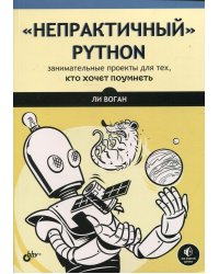 &quot;Непрактичный&quot; Python. Занимательные проекты для тех, кто хочет поумнеть