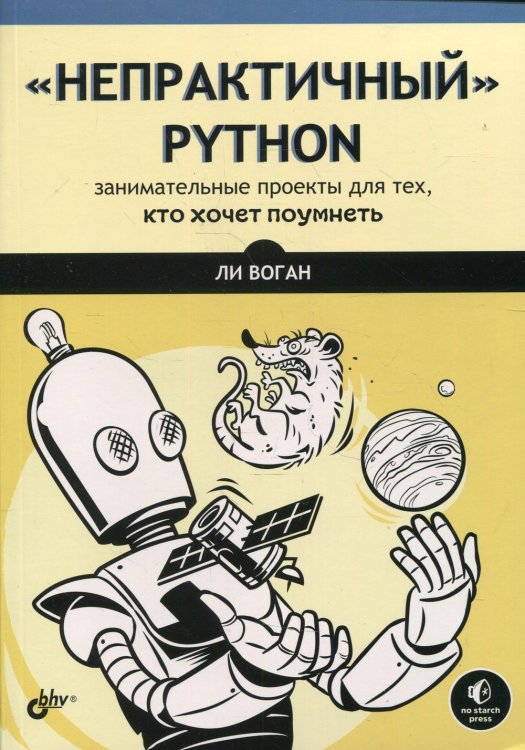 &quot;Непрактичный&quot; Python. Занимательные проекты для тех, кто хочет поумнеть