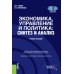 Экономика, управление и политика: синтез и анализ. Учебное пособие