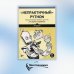 &quot;Непрактичный&quot; Python. Занимательные проекты для тех, кто хочет поумнеть