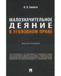 Малозначительное деяние в уголовном праве: монография