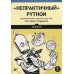 &quot;Непрактичный&quot; Python. Занимательные проекты для тех, кто хочет поумнеть