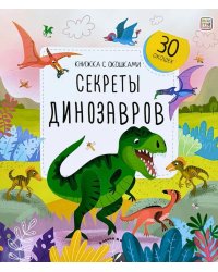 Секреты динозавров: книжка с окошками