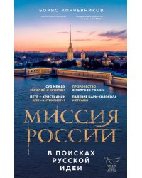 Миссия России. В поисках русской идеи