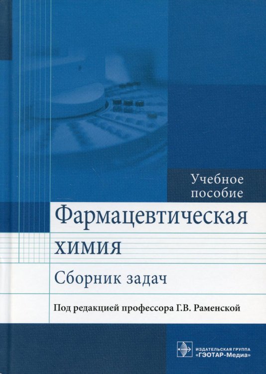 Фармацевтическая химия. Сборник задач. Учебное пособие