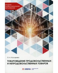 Товароведение продовольственных и непродовольственных товаров. Учебник