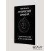 Рунический гримуар. Рунические ставы