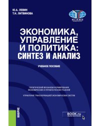 Экономика, управление и политика: синтез и анализ. Учебное пособие