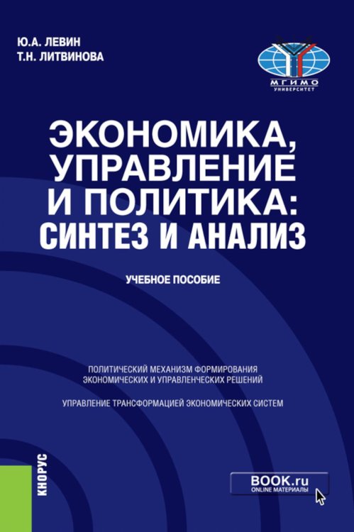 Экономика, управление и политика: синтез и анализ. Учебное пособие