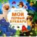 Мой первый букварь. Книжка с окошками