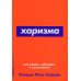 Харизма: Как влиять, убеждать и вдохновлять (Покет серия)