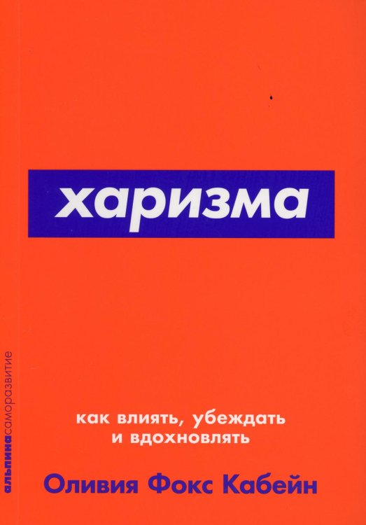 Харизма: Как влиять, убеждать и вдохновлять (Покет серия)