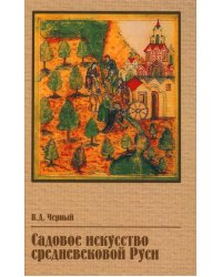 Садовое искусство средневековой Руси