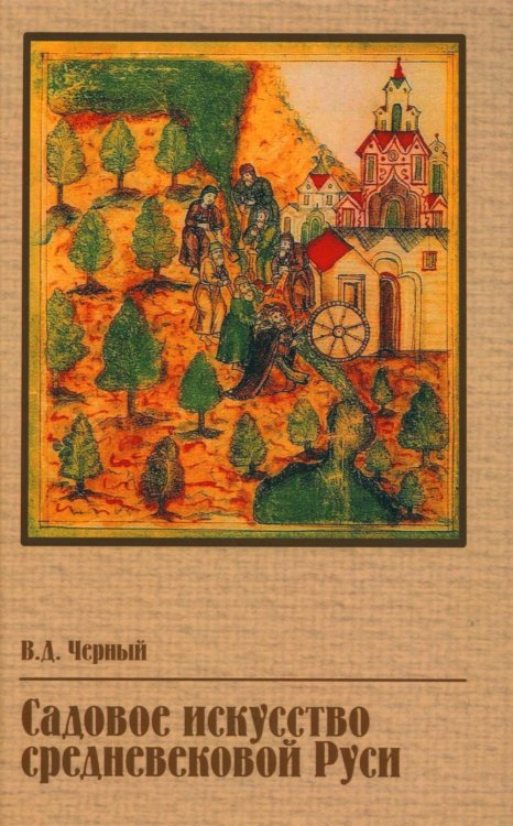 Садовое искусство средневековой Руси