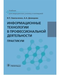 Информационные технологии в профессиональной деятельности. Практикум