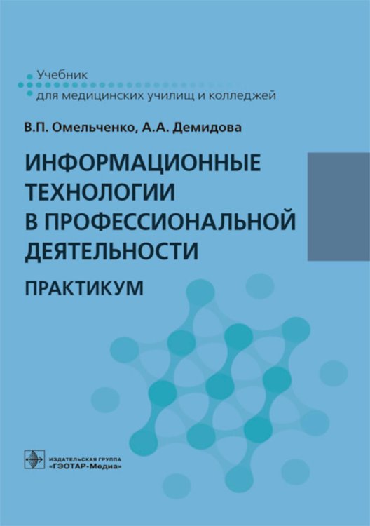 Информационные технологии в профессиональной деятельности. Практикум