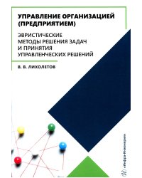 Управление организацией (предприятием). Эвристические методы решения задач и принятия решений