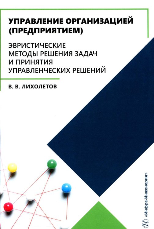 Управление организацией (предприятием). Эвристические методы решения задач и принятия решений