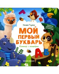 Мой первый букварь. Книжка с окошками