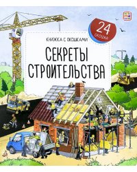 Секреты строительства: книжка с окошками