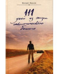 111 дней из жизни онкологического больного