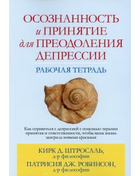 Осознанность и принятие для преодоления депрессии. Рабочая тетрадь