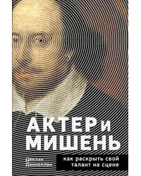 Актёр и мишень: как раскрыть свой талант на сцене