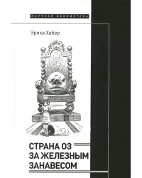 Страна Оз за железным занавесом