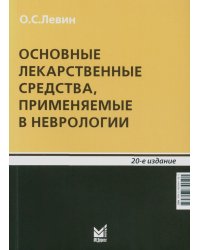 Основные лекарственные средства, применяемые в неврологии. 20-е изд